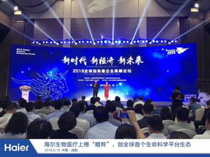 人單合一模式驅(qū)動(dòng)海爾創(chuàng)業(yè)小微獲評瞪羚企業(yè)，引領(lǐng)生物技術(shù)開發(fā)服務(wù)創(chuàng)新